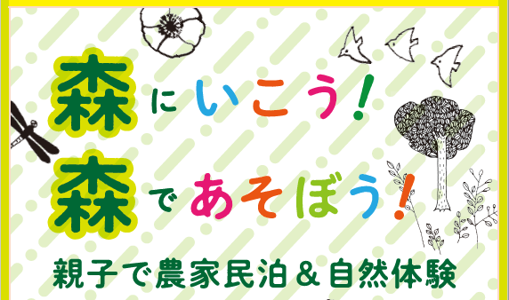 森にいこう！森であそぼう！～親子で農家民泊＆自然体験～