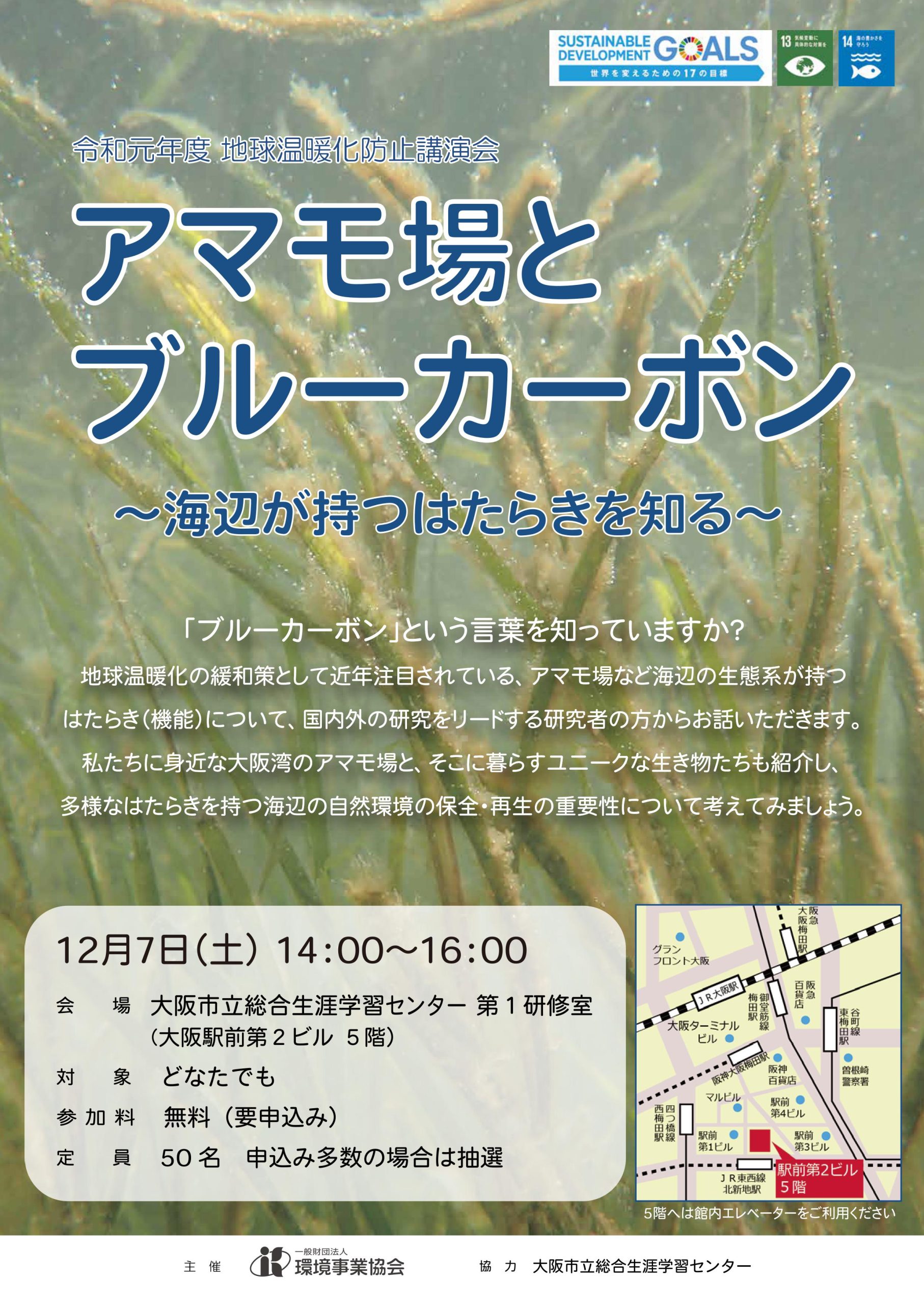 令和元年度地球温暖化防止講演会「アマモ場とブルーカーボン」