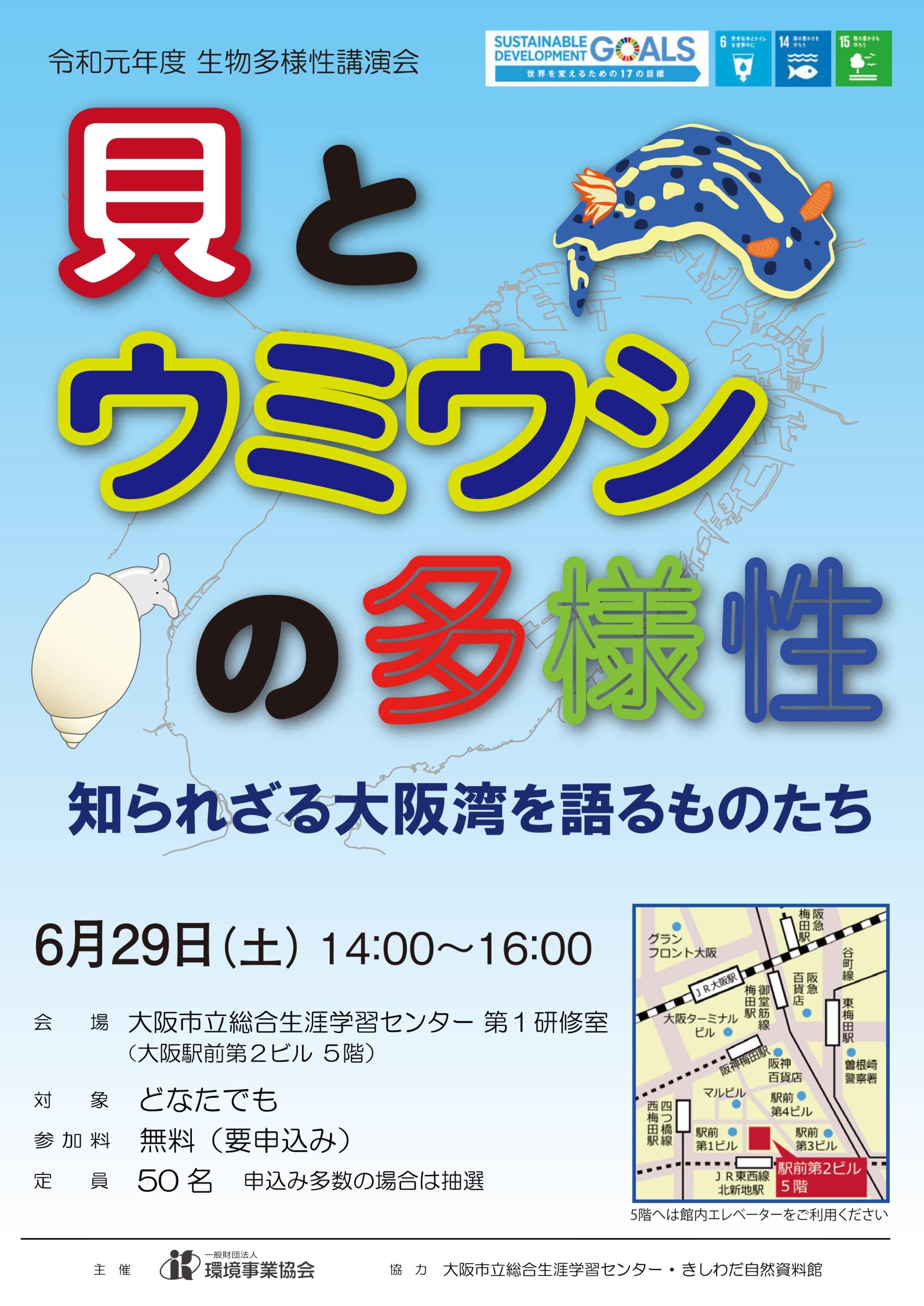 生物多様性講演会「貝とウミウシの多様性　～知られざる大阪湾を語るものたち～」