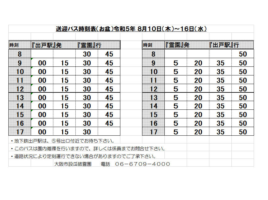 瓜破 霊園 送迎 バス 時刻 表