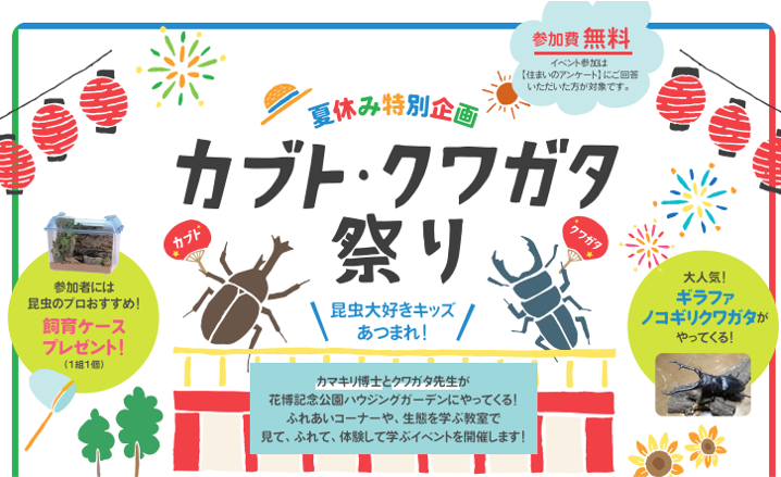 夏休み特別企画　カブト・クワガタ祭り！