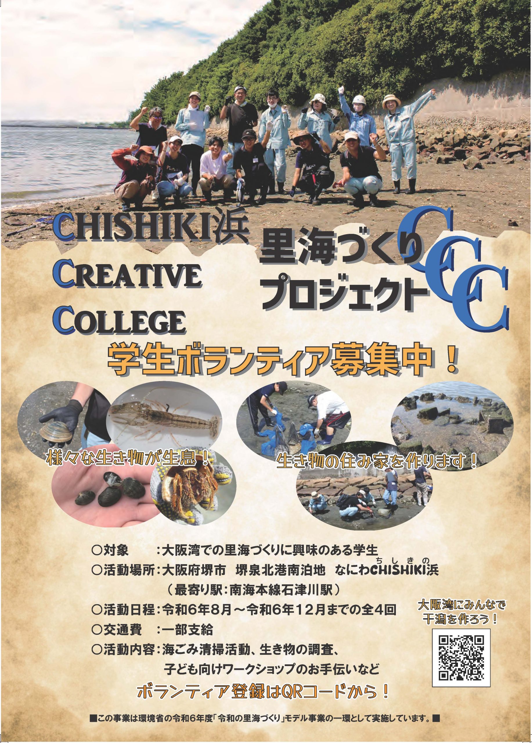 里海づくりプロジェクトCCC　CHISHIKI浜 Creative College　メンバー募集