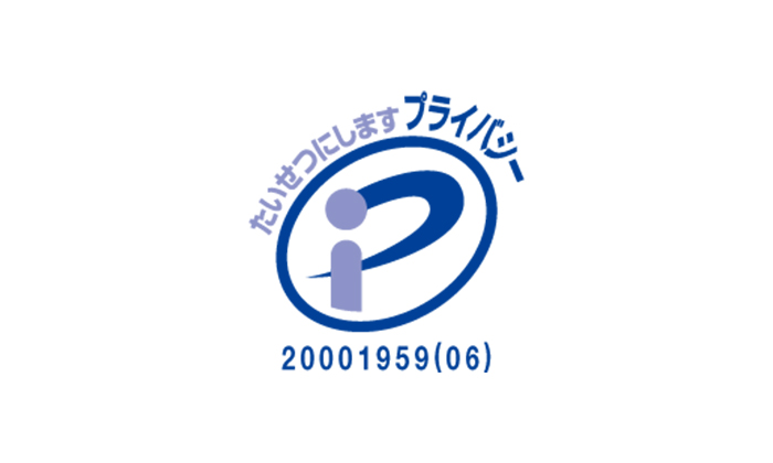 プライバシーマーク